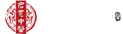 长春市南关区启宽中医门诊